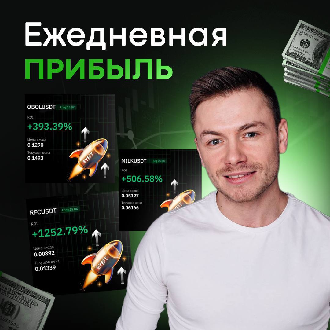 Нашел подработку на вечер с доходом 5 10 тысяч в день Трачу всего 1 2 часа но доход выше основной з п в 5 раз Суть работы повторять сделки а разницу забирать себе в карман Никаких рисков и сложных схем просто нажимаешь на кнопки в правильной последовательности CryptoОснова трейдер с 12 летним опытом и личный советник Сбербанка обучает и выводит на доход 300 000 в месяц за ручку каждого Сейчас он набирает последнюю команду на бесплатное обучение по копитрейдингу Ближайшая цель 150 000 за неделю Подпишись через 24 часа вход будет платным   t me tkw8CyYDupNlODRi