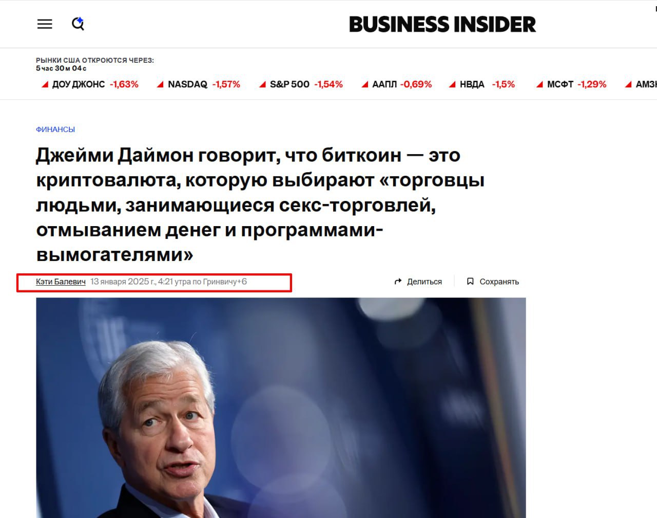 Business Insider — Генеральный директор JPMorgan Chase Даймон в очередной раз поставил под сомнение ценность биткоина в интервью Лесли Шталь из CBS News .  «В какой-то момент у нас появится какая-то цифровая валюта», — сказал Даймон. «Я не против криптовалюты. Знаете, биткоин сам по себе не имеет внутренней ценности. Его активно используют секс-торговцы, отмыватели денег, вирусы-вымогатели.   Мое мнение: Опять он за старое взялся, сколько можно переобуваться в воздухе     Да и банкиры, как-будто самые честные люди