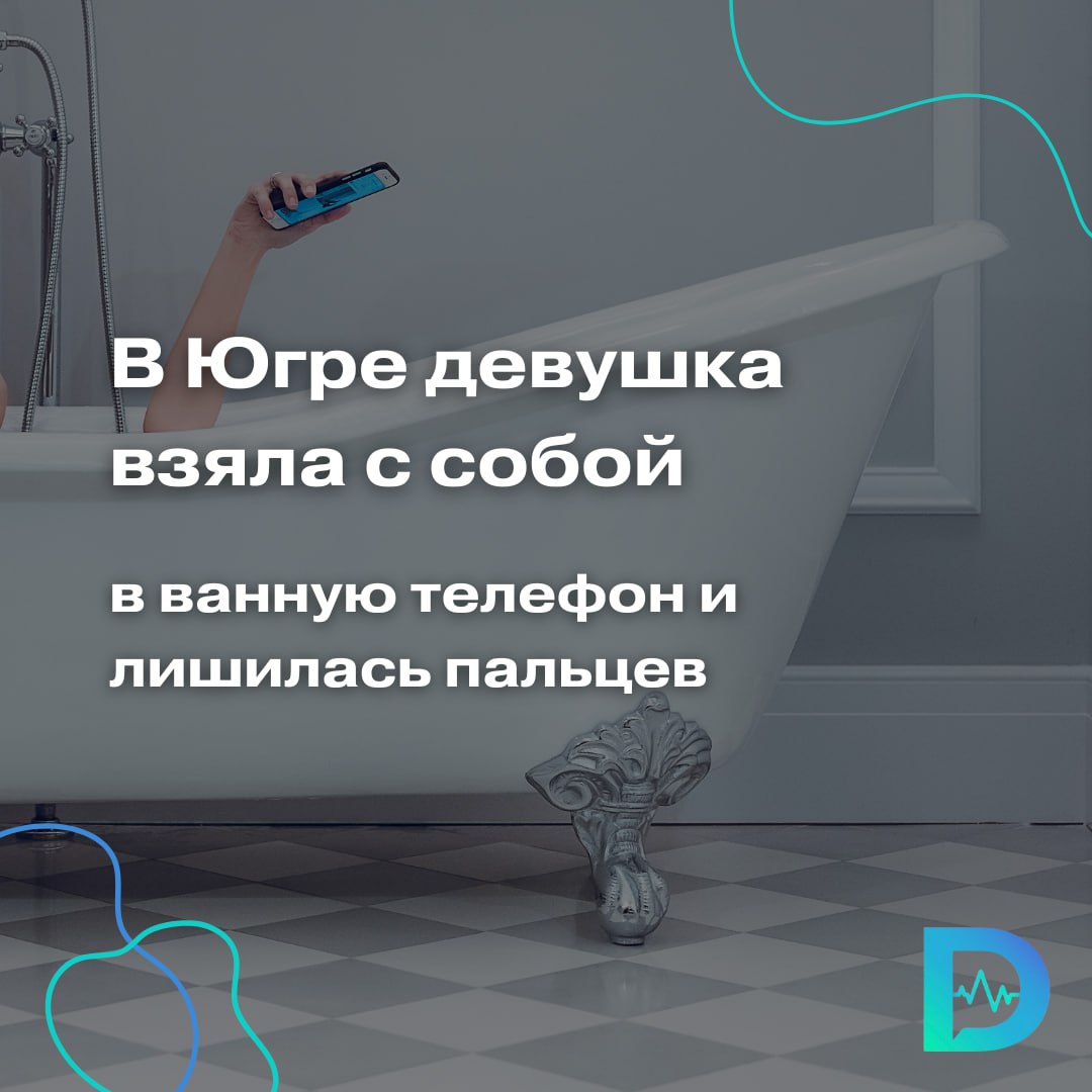 Брать в ванную телефон, чтобы посмотреть фильм или рилсы, — популярная привычка у молодёжи. Но случаи, когда такая привычка приводит к трагическим последствиям, не так уж редки.  Врачи Когалымской городской больницы спасли девушку с тяжёлой электротравмой. Она задела мокрой рукой шнур от зарядного устройства своего телефона, который чуть не упал в ванну. Этого не произошло, но и одного касания шнура хватило, чтобы получить удар током, потерять сознание и уйти под воду.  Благодаря быстрой реакции мамы, которая вызвала скорую, девушку удалось спасти. А благодаря действиям врачей — избежать серьезных нарушений в работе сердечно-сосудистой и нервной систем. Вот только двух пальцев на левой руке она всё-таки лишилась.  Как сообщает Минздрав в своем телеграм-канале, девушка не только получила глубокие ожоги III степени на большом и указательном пальцах, пострадала также грудная клетка. Спустя 10 дней, когда на пальцах левой руки сформировалась четкая зона некроза, врачи смогли провести ампутацию на границе здоровых тканей, чтобы по максимуму сохранить фаланги пальцев.    Врачи в очередной раз призвали не рисковать и не пользоваться электрическими приборами вблизи воды. Тем более не подключать телефон или любое другое устройство к зарядке в ванной: это смертельно опасно.  «Доктор Питер». Доступно и достоверно о здоровье