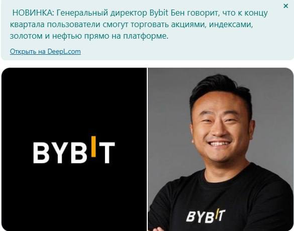 Генеральный директор Bybit Бен говорит, что к концу квартала пользователи смогут торговать акциями, индексами, золотом и нефтью прямо на платформе. Пересылайте своим друзьям, еще больше полезного у нас в канале подписаться!