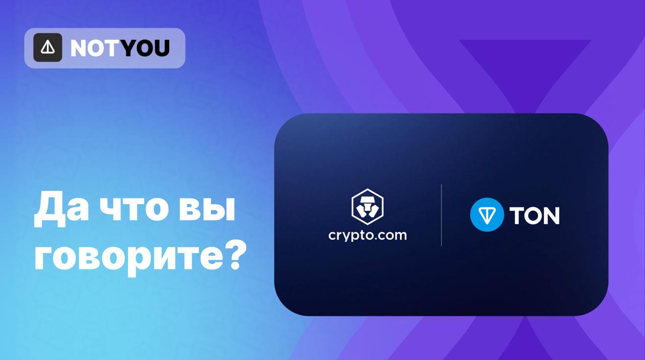 Американские институционалы и TON Платформа Crypto.com Custody, предназначенная для институциональных и крупных инвесторов, интегрировала поддержку TON Blockchain. Теперь фонды, компании или крупные частные клиенты могут безопасно хранить, управлять и использовать активы на блокчейне TON через инфраструктуру Crypto.com. Захотят ли после недавних событий крупные игроки пользоваться TON’ом, остается вопросом. Вышли на Запад, получается. $TON отреагировал падением. А точно интегрировали или снова эксперимент?