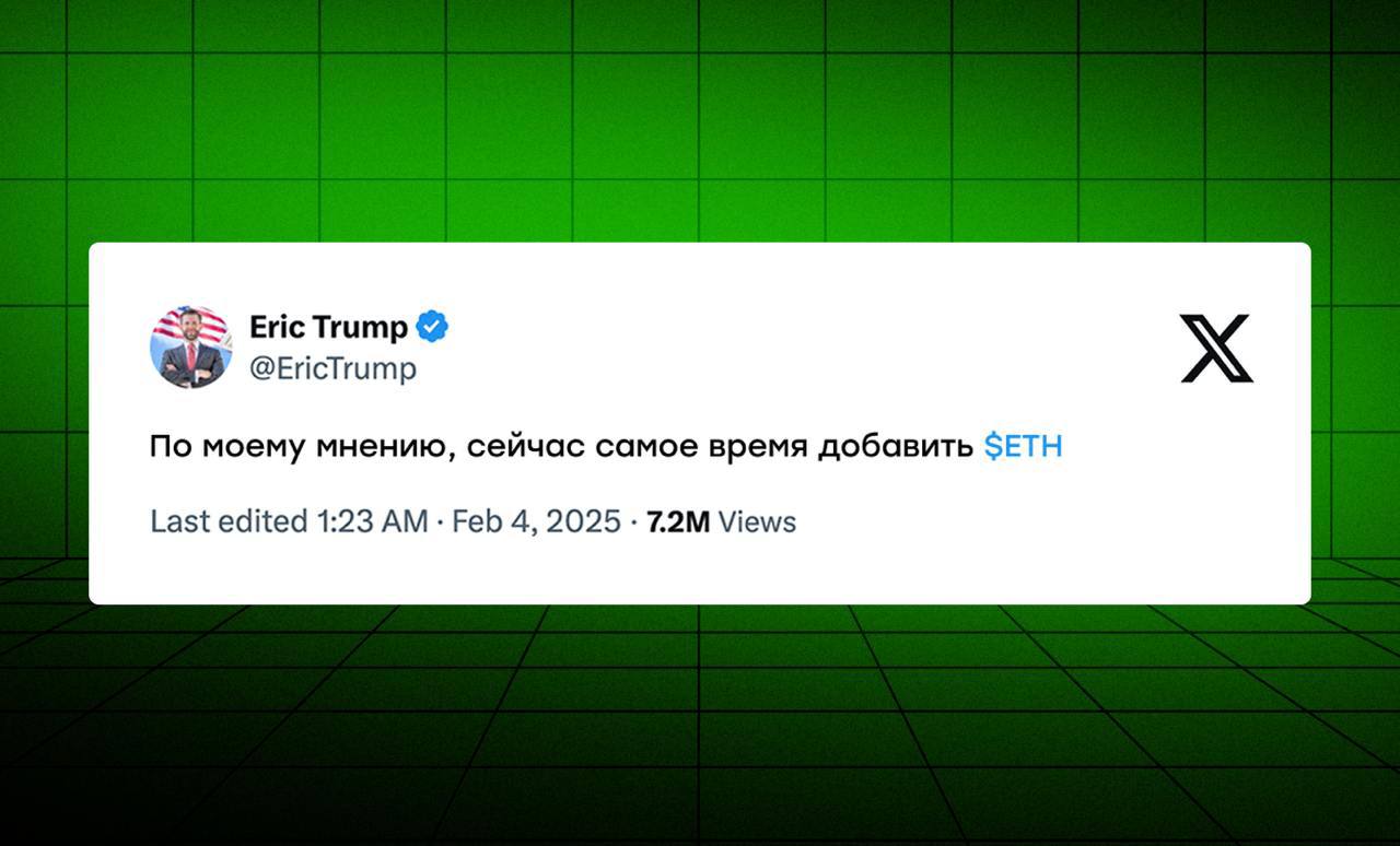 Даже Эрик Трамп шарит, что ETH сейчас перепродан  Сегодня в сторону ETH направлено немало хейта, оно и понятно: ETH с 2021 года так и не смог переписать свой ATH, а любые попытки пробить $4K постоянно сопровождаются глубокими откатами, которые вызывают новые волны хэйта  Но только не у Эрика Трампа  среднего сына Дональда Трампа  — Эрик считает, что сейчас лучшее время для откупа ЕТН  Трамп-средний у себя в Х последнее время много уделяет внимания крипте и призывает «делать ставку» на рынки США  крипта, ии, энергия , а также репостит твиты инфлов, которые пишут о новых закупах семейного DeFi-проекта. Вчера только ленивый не написал, что World Liberty Financia откупает ЕТН  Еще вчера Трамп подписал указ о создании суверенного фонда благосостояния — аналитики предполагают, что в этот фонд, скорее всего, добавят BTC и возможно ряд других   made in USA блокчейн-проектов  Пока криптаны собирают себя по кусочкам после вчерашнего флэш-краша, Эрик Трамп коллит 4-летний бычий рынок, а Дональд Трамп уверяет, что введённые им пошлины, встряхнувшие рынки, в итоге пойдут только на пользу и запустят цепочку стимулирующих экономику событий  Напомню, что сегодня в 17:30 в США пройдет конфа посвещенная цифровым активам, где нам расскажут, как Америка планирует укреплять свое лидерство  Обмен   Бот   Чат   Партнерство