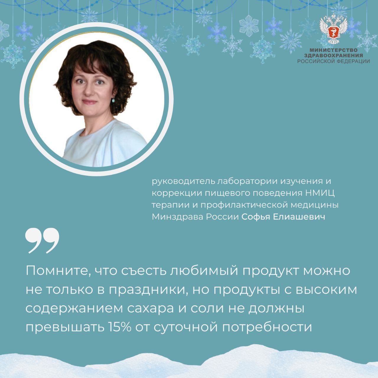 ‍  Топ-5 самых вредных новогодних продуктов  Встречи с родными и близкими в новогодние праздники чаще всего случаются за столом с изобилием разнообразной еды. Помните, что важно серьёзно отнестись к выбору ингредиентов для праздничных блюд!  Что лучше исключить из новогоднего меню рассказала руководитель лаборатории изучения и коррекции пищевого поведения НМИЦ терапии и профилактической медицины Минздрава России Софья Елиашевич.  1  Алкоголь  Безопасной дозы алкоголя не существует!   Употребление спиртосодержащих напитков усиливает чувство голода, провоцируя эпизоды переедания.  2  Кондитерские изделия с добавленным сахаром и сладкие газированные напитки  3  Переработанное промышленностью мясо  колбасы, сардельки, сосиски, мясные деликатесы   Выбирайте продукты с минимальной степенью обработки, а может в выходные дни у вас появится возможность провести время с близкими и сделать ужин своими руками.   4  Продукты, содержащие избыточное количество соли  Повышение артериального давления, отеки, потеря кальция, дополнительная нагрузка на почки — неполный список последствий неконтролируемого потребления соли.  С максимальной осторожностью следует включать в рацион соленья, а также соленые сухарики, чипсы и соленую рыбу.   Количество соли не должно превышать суточное потребление в 5 г.  5  Майонезные соусы  Основа промышленного майонеза — масло, желток, подсластители, стабилизаторы, консерванты и т.д. Такой сложный состав — дополнительная «нагрузка» для работы всех ферментных систем и органов пищеварения.   В качестве альтернативы майонезу можно рассмотреть греческий йогурт 2-4% жирности, а также домашние соусы из растительных нерафинированных масел, горчицы, лимонного сока и винного уксуса. Вкус станет ярче, а пользы для организма будет больше.    В питании очень важно соблюдать баланс.   — Помните, что съесть любимый продукт можно в абсолютно любой день, а не только в праздники, но продукты с высоким содержанием сахара и соли не должны превышать 15% от суточной потребности. Это позволит избежать перееданий и с легкостью вернуться после праздников к сбалансированному питанию, — подытожила Софья Елиашевич.  Больше о здоровом питании   смотрите на портале ТакЗдорово  #ПростыеПравила