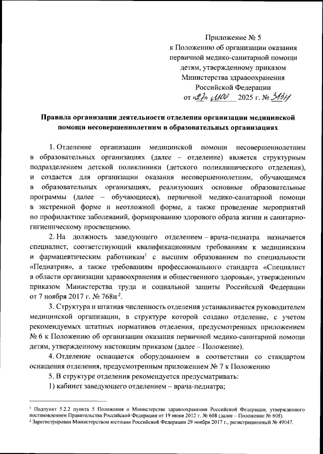 Школьные медсестры могут иметь должность старшей медсестры. Минздрав утвердил положение об особенностях работы «отделения организации медицинской помощи несовершеннолетним в образовательных организациях». Так будет называться школьное подразделение, занимающее оказанием помощи обучающимся. Согласно положению, данное подразделение будет относится к детской поликлинике и работать в нём будут врач-заведующий и старшая медсестра. Минздрав рекомендует предусмотреть именно эти две должности в штатных нормативах. Однако требование к должности медсестры не указано. Ранее предполагалось, что должность школьной медсестры будет занимать специалист с высшим сестринским образованием — «медицинская сестра-специалист по оказанию медицинской помощи несовершеннолетним обучающимся». Так звучит должность в номенклатуре должностей. Она была внесена в проект положения, однако из итогового текста её исключили. Главный внештатный специалист по сестринскому дело сообщала, что новые должности, в том числе по школьной медицине, будут доступны после внесения их в порядки оказания помощи. Редакция направила запрос в Минздрав для разъяснения. Пока что документ рекомендует предусматривать только одну сестринскую должность — старшая медицинская сестра. Помимо кабинетов заведующего и старшей медсестры, в отделении также должны присутствовать медпункты. Среди функций отделения : организация оказание помощи обучающимся первичной медико-санитарной помощи, проведение санитарно-противоэпидемических и профилактических мероприятий, мониторинг и укрепления здоровья обучающихся, санпросвет работы, а также межведомственное взаимодействие по вопросам оказания медицинской помощи и координация проведения лечебных и реабилитационных мероприятий.