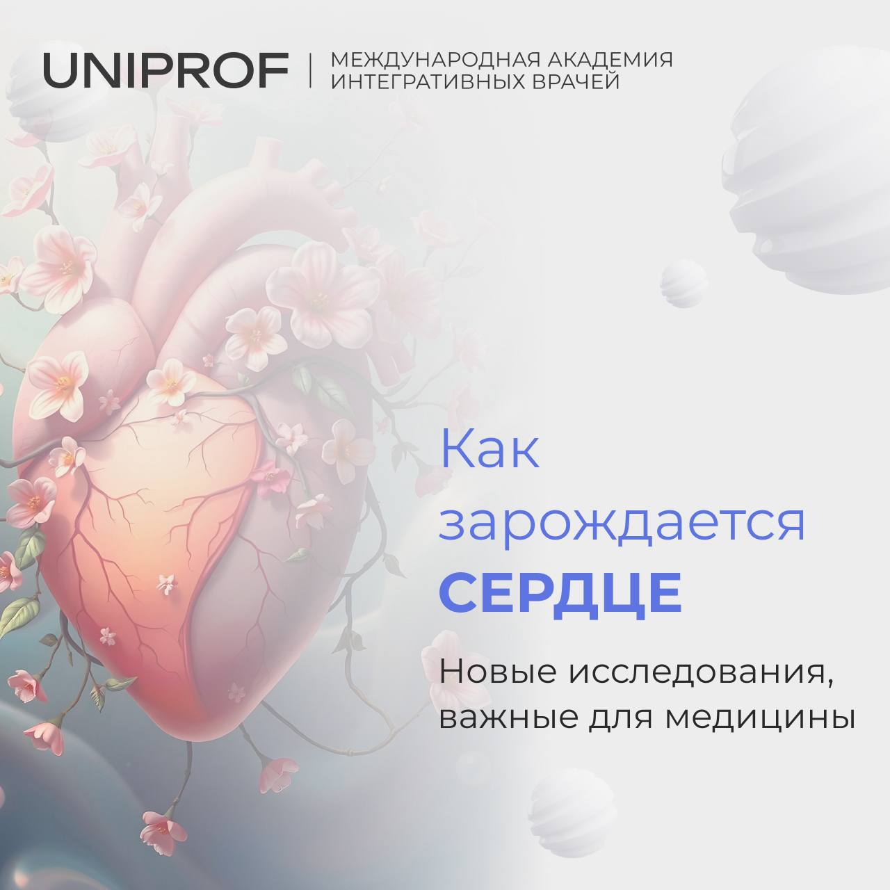 Учёные впервые смогли запечатлеть процесс формирования сердца у эмбриона мыши, используя усовершенствованную микроскопию плоскостного освещения Они наблюдали за движением кардиомиоцитов в течение 40 часов, делая снимки каждые две минуты и обнаружили, что клетки сердца движутся не хаотично, а следуют определённым путям, формируя предсердия и желудочки Для медицины это открытие особенно важно: Понимание врождённых пороков сердца – теперь можно точнее изучать, на каком этапе возникают аномалии, что поможет в ранней диагностике и профилактике Регенеративная медицина – полученные данные могут способствовать созданию методов выращивания сердечной ткани для трансплантации Знания о клеточной самоорганизации – это меняет представления о том, как клетки формируют сложные структуры, что полезно не только для кардиологии, но и других медицинских областей Такое исследование – настоящий прорыв, который может открыть новые пути лечения сердечно-сосудистых заболеваний Какие ещё медицинские технологии, по-вашему, могут совершить революцию?