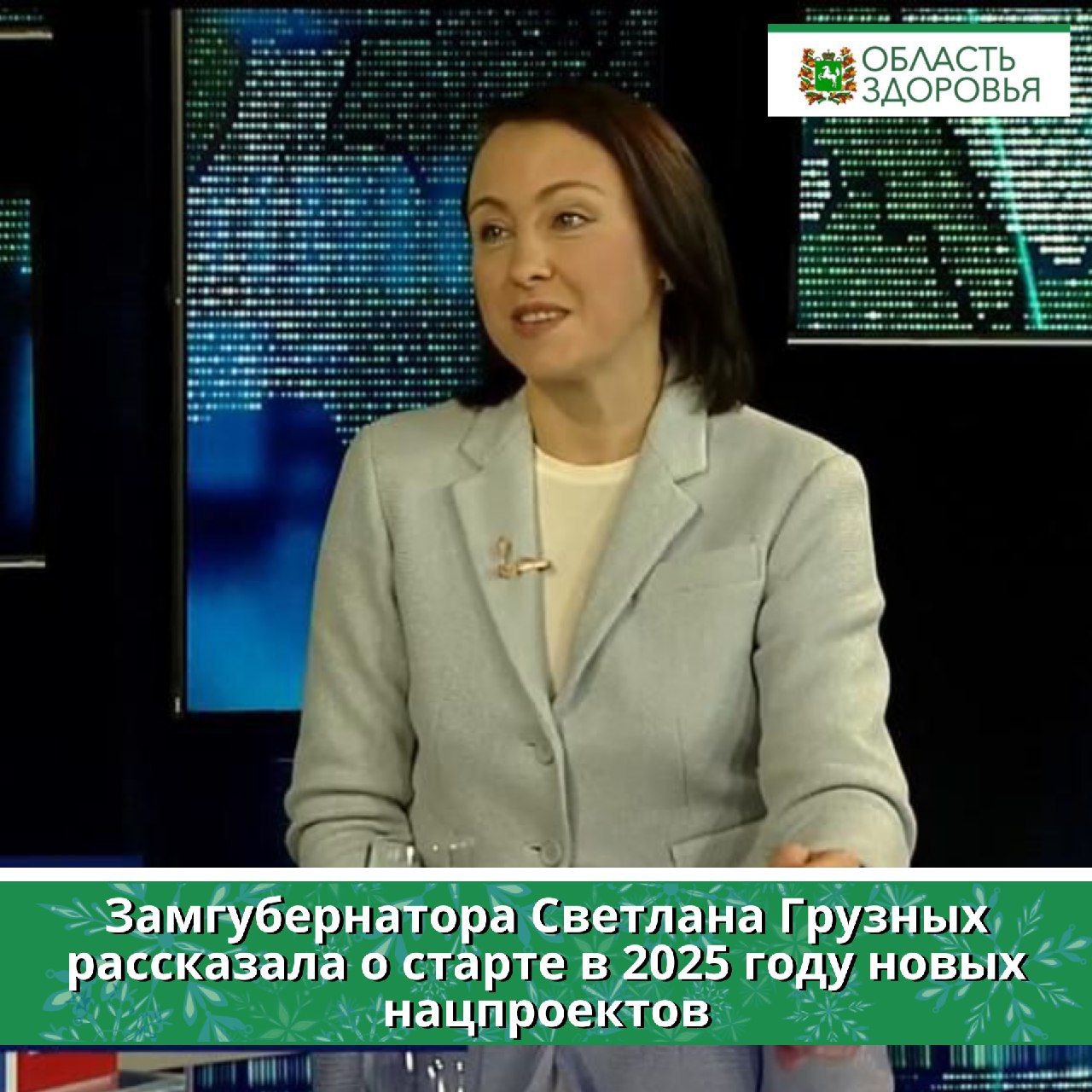 ⏺Замгубернатора Светлана Грузных рассказала о старте в 2025 году новых нацпроектов  В прямом эфире телеканала «Россия 24» заместитель губернатора Томской области по социальной политике Светлана Грузных сообщила о старте в 2025 году новых нацпроектов, инициированных Президентом России Владимиром Путиным.  «Преемственность нацпроектов сохранена, но они будут дополнены. В социальной сфере будут продолжены и модернизированы нацпроекты: «Семья» и «Продолжительная активная жизнь», — отметила вице-губернатор.  В рамках нацпроекта «Продолжительная и активная жизнь» продолжится модернизация первичного звена здравоохранения, в том числе в сельских и отдаленных территориях: создание объектов здравоохранения, капитальные ремонты, закупка оборудования, приобретение транспорта для выезда к пациентам, усиление борьбы с сердечно-сосудистыми и онкологическими заболеваниями.  Задача нацпроекта «Семья» — создать условия и предпосылки для рождения детей. Здесь будет вестись работа над оснащением женских консультаций, сопровождением семей по вопросам рождения детей, внедрение системы долговременного ухода, приведение в порядок социальных стационаров.