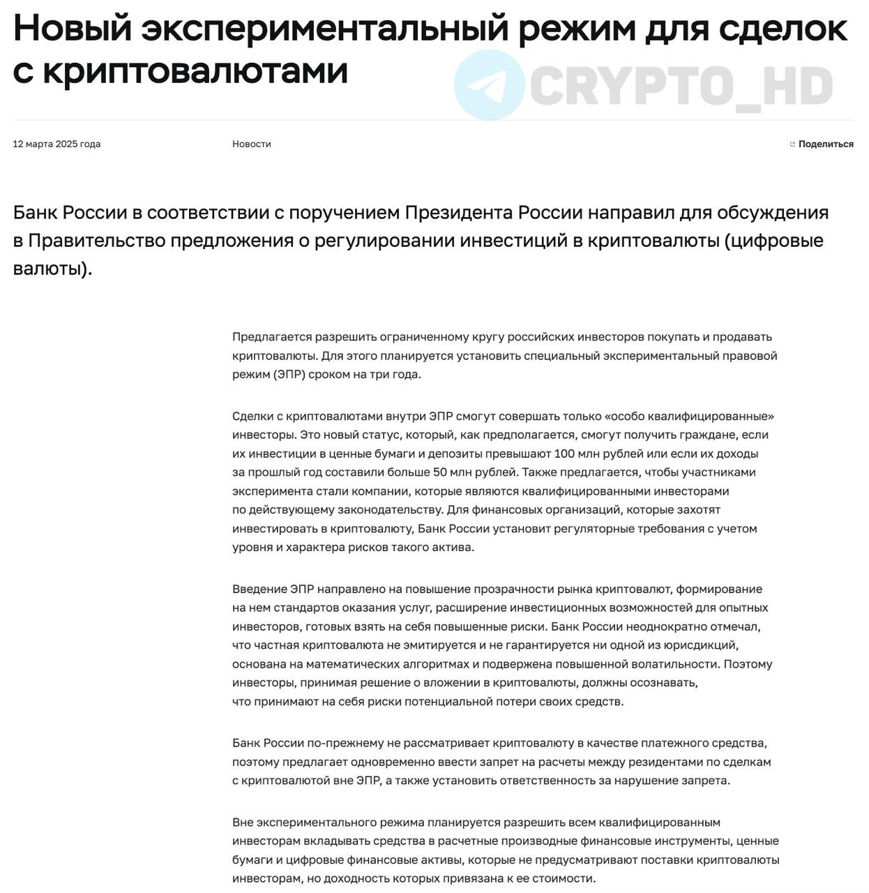 ЦБ РФ направил в Правительство предложение о «регулировании инвестиций в криптовалюту» – релиз     Предлагается разрешить ограниченному кругу российских инвесторов  суперквалам  торговать криптовалютой.     Для этого планируется установить специальный экспериментальный правовой режим  ЭПР  сроком на 3 года.    Сделки смогут совершать «особо квалифицированные инвесторы» с доходом более 50,000,000 рублей в год или инвестициями в ценные бумаги на сумму свыше 100,000,000 рублей.    Предлагается допустить к эксперименту компании, уже признанные квалифицированными инвесторами.    ЦБ предлагает ввести запрет на расчеты криптовалютой вне рамок экспериментального правового режима.  Crypto Headlines