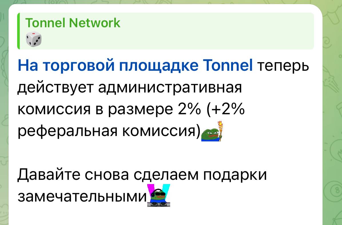 Tonnel снизил комиссию до 4% вместо 10% Ждем когда Телеграм Маркеты будут грызть себя за 0.1% Уходит эпоха высоких комиссионных, скоро владельцы площадок пойдут работать на завод
