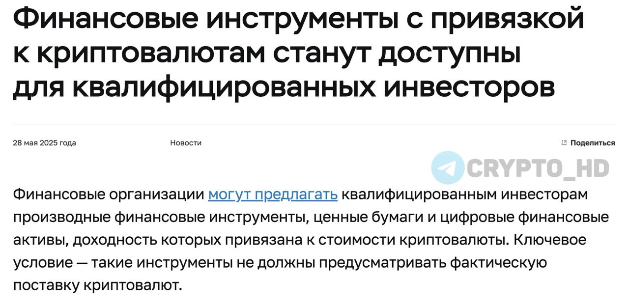Банк России: Криптовалюта только для профи!  С 28 мая квалифицированные инвесторы смогут получать доступ к финансовым инструментам, доходность которых привязана к курсу криптовалют — но без фактической поставки самих цифровых активов.  Что важно: ⊹ Допускаются производные, ценные бумаги и ЦФА на базе крипты. ⊹ Только для квалифицированных инвесторов. ⊹ Банки обязаны консервативно учитывать риски, предусматривать покрытие капиталом и лимиты.   Банк России по-прежнему не рекомендует напрямую инвестировать в криптовалюту.  Ранее:  - запрет майнинга  - открыты к DeFi - штрафы за криптоплатежи   Crypto Headlines