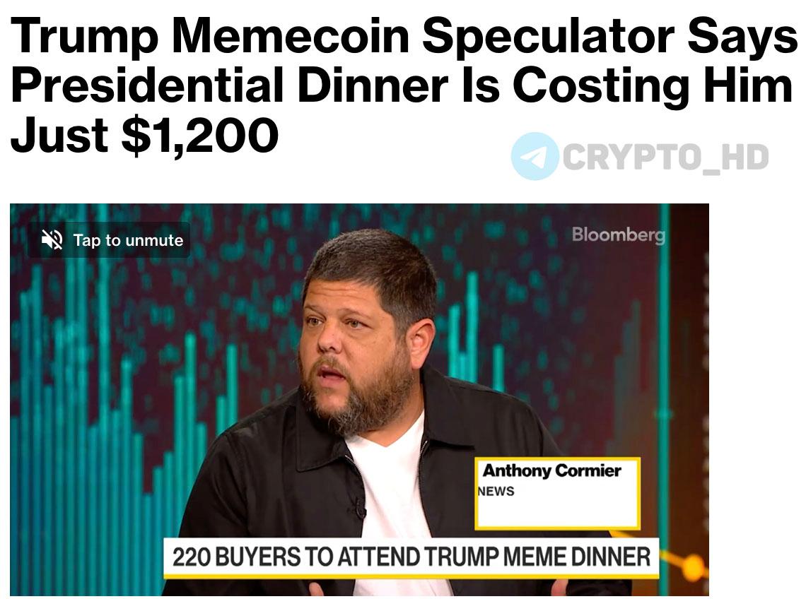 #TRUMP Ужин с Дональдом Трампом всего за 1,200$ Bloomberg Криптоэнтузиаст Мортен Кристенсен и его друзья заняли место в ТОП-220 холдеров TRUMP – покупали токен и сразу открывали SHORT-позицию на ту же сумму. Они написали скрипт, который отслеживал кошельки конкурентов, и вовремя увеличивали свои позиции, чтобы остаться в ТОПе. Трейдеры продали все активы после объявления победителей, потратив всего 1,200$ на комиссиях. Скоро: гала-ужин Crypto Headlines