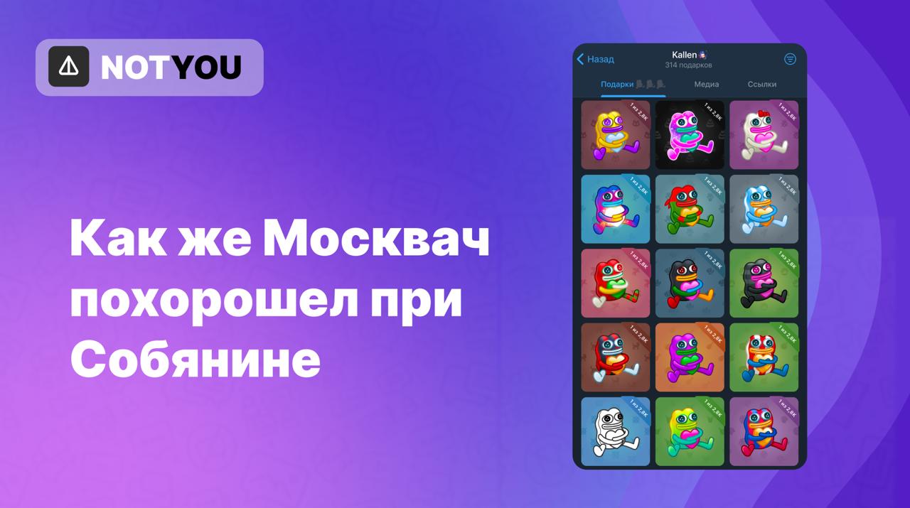 И восстали Пепе из пепла ядерного огня Как сообщил «Код Дурова», владелец новосного канала «Москвач» продал свою коллекцию подарков Plush Pepe. Сделка на 13 экземпляров Pepe обошлась новому владельцу в $90к. Георгий Оганесиани — админ «Москвача», является крупным холдером подарков. Он владеет 51 сумкой Scrooge: Я буду холдить сумку Scrooge до последнего — считаю эту коллекцию уникальной и уверен, что она будет очень ценной в будущем. Тем временем в чате креативного директора Telegram аудитория активно пытается узнать у Андрея Яковленко хотя бы намек на дату выпуска улучшений на старые подарки. По чатам уже начали гулять концепции улучшенных шкатулок. К слову, Роксман писал, что улучшения выйдут на днях или в мае, но потом переобулся и сказал: В следующий раз нужно сказать «в этом году» — так будет меньше шансов не попасть. Также он сообщил, что, возможно, по вопросу рефандеров решение будет следующее: Торговать можно будет только теми подарками, которые уже точно нельзя вернуть — то есть спустя определенное время. Улучшение какого подарка вы ждете больше всего?