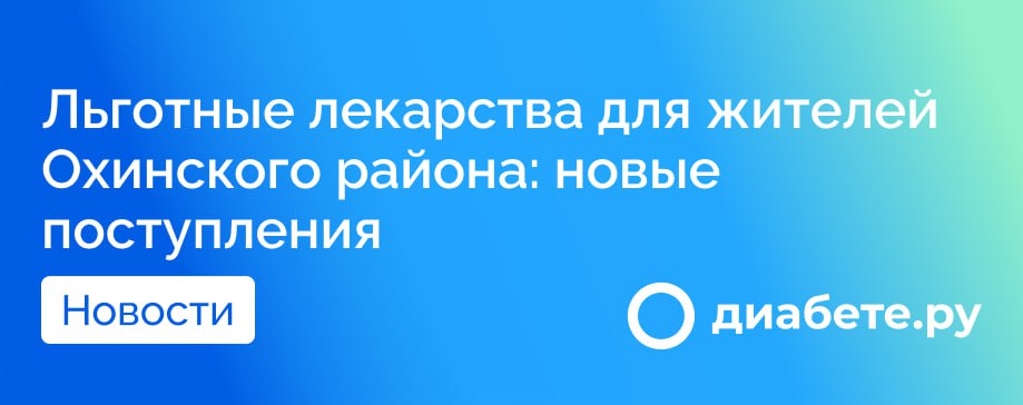 В Охе продолжается процесс приёмки льготных лекарств для граждан с хроническими заболеваниями.   Поставки начались в ноябре и продолжаются уже вторую неделю, что стало возможным благодаря дополнительным 200 миллионам рублей, выделенным из бюджета Сахалинской области на закупку медикаментов для льготников.  Лекарства будут предоставлены пациентам по рецептам в ближайшее время.   Как вы относитесь к обеспечению льготников необходимыми лекарствами?  Источник        диабете.ру — подписывайтесь на канал