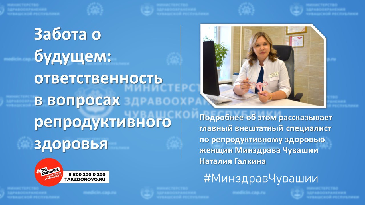 С 3 по 9 марта в России проходит Неделя ответственного отношения к репродуктивному здоровью и здоровой беременности.  Мероприятия по охране репродуктивного здоровья включают в себя комплекс методов, технологий, услуг и подходов, направленных на поддержание и укрепление репродуктивного здоровья и благополучия через предупреждение и разрешение проблем в этой сфере.    Главный специалист по репродуктивному здоровью женщин Минздрава Чувашии Наталия Галкина рассказала о новых программах по поддержке рождаемости.  Подробнее об этом:      Еще больше советов и рекомендаций по здоровому образу жизни вы можете найти на портале www.takzdorovo.ru  #МинздравЧувашии