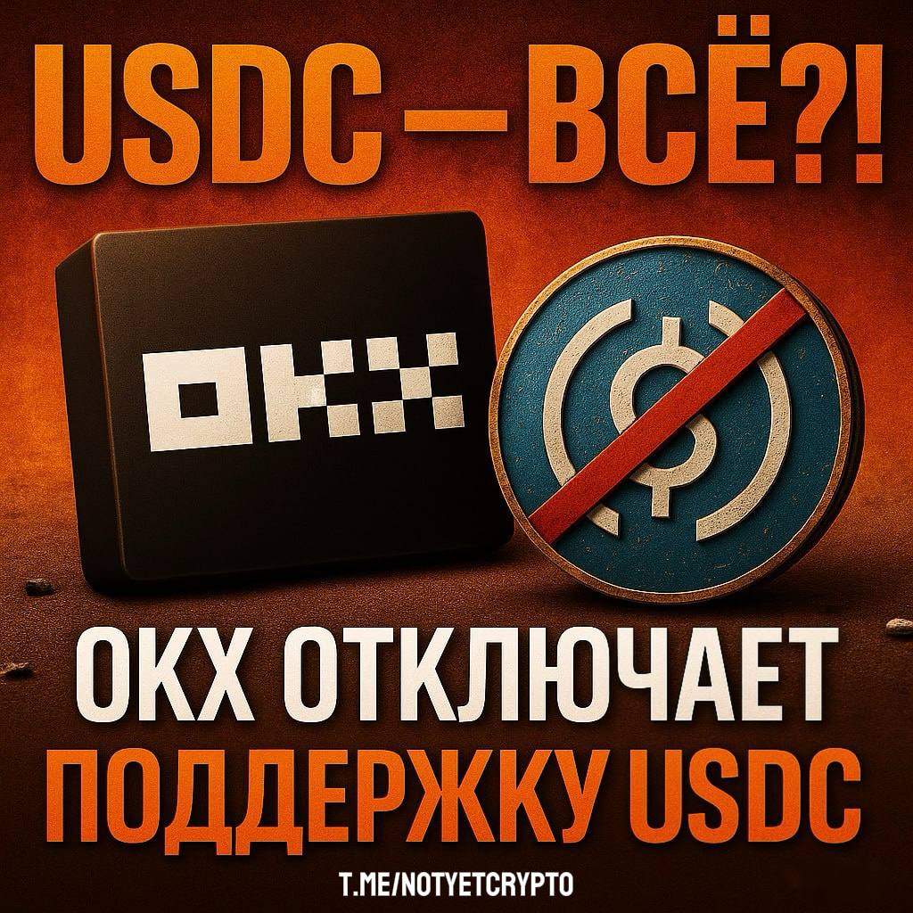 USDC ВСЁ?! только для Биржи OKX Криптовалютная биржа OKX объявила о прекращении поддержки всех продуктов, связанных с USDC, начиная с 13 июня Хранить, торговать и депать USDC больше нельзя Все остатки USDC на аккаунте автоматически конвертируются в USDT по рынку Займы и залоги в USDC будут принудительно закрыты, залог переведен в USDT Все продукты Earn на USDC будут выкуплены, средства тоже уйдут в USDT Торговля и депозиты в USDC будут отключены Позиции в USDC закроются автоматически, тело и проценты вернутся на аккаунт Ситация похожа на войну стейблкоинов, где USDT смогли успешно договориться и подкорректировать внутреннюю политику OKX. Однако, компания Circle, эмитент стейблкоина USDC, успешно вышла на биржу США, продав 34 миллиона акций по цене $31 за штуку, что принесло ей $1,05 миллиарда и оценку около $8 миллиардов. Успешный выход USDC на IPO в Америке свидетельствует о том, что мы находимся в бычьем рынке, который потерпел изменения и теперь не ориентирован на эфир и альткоины