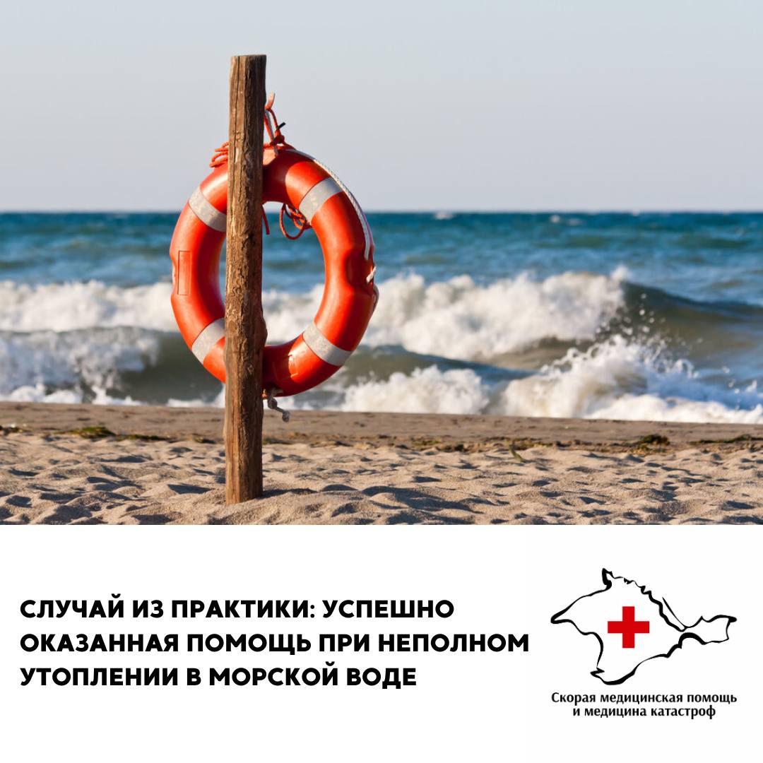 31 июля в оперативно-диспетчерский отдел Феодосийской станции скорой медицинской помощи поступил вызов к мужчине 65 лет с поводом «судороги». На вызов была направлена бригада скорой медицинской помощи подстанции № 18 в составе фельдшера Карины Зардиновой и водителя Ремзи Халилова.   Очевидцы рассказали, что мужчина на протяжении дня употреблял алкоголь. Спустя некоторое время его обнаружили в воде без сознания, вытащили на берег, вызвали «скорую» и начали проводить сердечно-легочную реанимацию. Через 5 минут мужчина начал дышать самостоятельно и пришел в сознание.   При осмотре фельдшер оценила состояние пациента как тяжелое: он был в состоянии глубокого оглушения, вялый, отчетливо ощущался запах алкоголя, в легких дыхание выслушивалось слабо, в нижних отделах определялись влажные хрипы, уровень насыщения крови кислородом был значительно ниже нормы, артериальное давление снижено. Установив предварительный диагноз «Неполное утопление в морской воде, осложненное отеком легких», фельдшер приступила к терапии: обеспечила кислородную поддержку, сосудистый доступ, ввела необходимые препараты. Мужчина был доставлен в реанимационное отделение Феодосийской городской больницы.   Благодаря совместным усилиям неравнодушных очевидцев и оперативным действиям бригады «скорой», жизнь мужчины была спасена. Этот случай – яркое напоминание о том, как важно уметь вовремя оказать первую помощь.   Помните, безопасность на воде – это ответственность каждого. Не пренебрегайте простыми правилами: купайтесь в специально оборудованных местах, не оставляйте детей без присмотра и контролируйте их во время купания, не заходите в воду в состоянии алкогольного опьянения. Это позволит вам избежать трагедии во время летнего отдыха.
