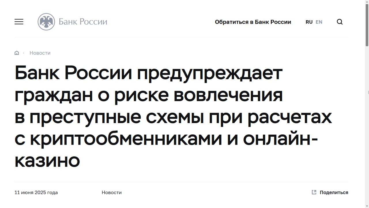 ЦБ предупреждает о РИСКАХ проведения операций в криптообменниках Вчера Банк России выпустил предупреждение: Банк России обращает внимание на популярную схему расчетов с гражданами, которую использует в Интернете теневой бизнес — криптообменники, онлайн-казино и другие нелегальные интернет-площадки. Схема, которую описывает ЦБ Банк России описывает схему, когда организатор P2P-обмена сводит обычного гражданина с продавцом, который связан с финансированием терроризма или наркоторговлей. Из-за этого гражданин может сам того не зная, участвовать в преступной схеме по отмыванию денег. Также и с онлайн-казино: выигрыш идёт не от самого игорного заведения, а с карты покупателя наркотических веществ. Они и делают перевод средств игроку. Проблемы для каждого Выпустив предупреждение ЦБ мягко намекнул — каждый пользователь может стать соучастником преступления, если будет торговать криптой через онлайн-обменники. Может и уголовка юзеру не грозит, но блокировка карты — точно. Советуем выбирать обменники аккуратно, если возможно оффлайн. Скоро выпустим отдельный пост об этом. У вас есть проблемы с P2P-обменами? — да, есть — нет, всё четко