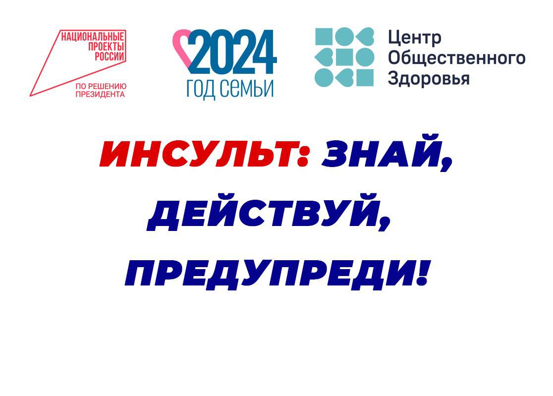 В Ульяновской области будет проходить акция «Инсульт: знай, действуй, предупреди!»   29 октября, во Всемирный день борьбы с инсультом, с 8.00 до 17.00 в холлах медицинских организаций развернутся профилактические площадки, где пациенты смогут измерить артериальное давление, получить информацию о первых признаках инсульта и алгоритм действий при сердечно-сосудистых катастрофах.  30 октября жители села Карлинское смогут пройти скининговое обследование на площадке Центра общественного здоровья на базе своего фельдшерско-акушерского пункта.  В этот же день в Барышский район отправится бригада врачей-специалистов в составе «выездной поликлиники».  Также 30 октября в 10.00 пройдут занятия открытой школы здоровья для пациентов, перенесших инсульт, и их родственников, на базе медицинских организаций города Ульяновска: Ульяновский областной клинический госпиталь ветеранов войн  ул. Кузнецова, д. 26 , Центральная клиническая медико-санитарная часть имени заслуженного врача России В.А. Егорова  ул. Лихачева, д. 12 , Центральная городская клиническая больница г. Ульяновска  ул. Оренбургская, д. 27 .  1 и 2 ноября в торгово-развлекательных центрах будут работать информационно- профилактические площадки здоровья, где посетители узнают свой уровень артериального давления, смогут задать свои вопросы о первых признаках инсульта и получить информационные материалы.  1 ноября в 14.00 заведующие поликлиниками, врачи-терапевты неврологи, фельдшеры в онлайн-режиме смогут принять участие в обучающем семинаре. Будут обсуждаться вопросы маршрутизации пациентов с инсультом, их лекарственного обеспечения, диспансерного наблюдения пациентов после инсульта.   Мероприятия акции организованы региональным Центром общественного здоровья в рамках нацпроектов «Здравоохранение» и «Демография» и приурочены к Всемирному дню борьбы с инсультом.