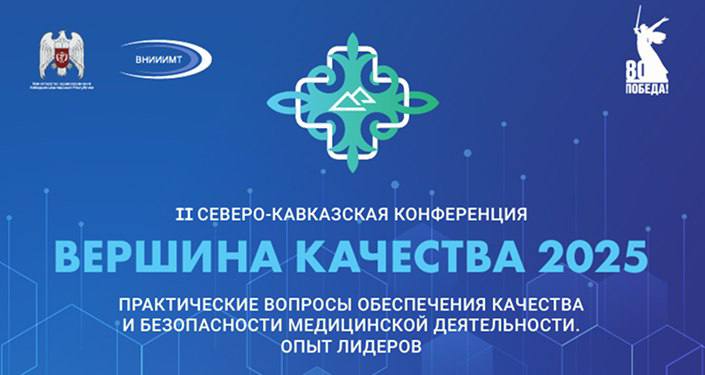 В Кабардино-Балкарии пройдет Северо-Кавказская конференция по качеству и безопасности медицинской деятельности Конференция «Вершина качества — 2025» пройдет в г. Нальчике с 29 по 31 мая в Доме молодежи и соберет лидеров системы отечественного здравоохранения в сфере обеспечения качества и безопасности медицинской деятельности, которые будут транслировать свой опыт для руководителей медицинских учреждений из регионов СКФО, Москвы, Красноярска, Казани, Уфы, Нижнего Новгорода, Екатеринбурга, Улан-Удэ, Благовещенска и других городов России. На повестке конференции —вопросы повышения эффективности и улучшения качества оказания медицинской помощи. В течение первых двух дней участники смогут не только послушать доклады экспертов, но и быть задействованы в панельных дискуссиях, сетевых сессиях и мастер-классах. ↪ В рамках третьего дня будет организована экскурсия в медицинские организации республики, успешно прошедшие добровольную сертификацию Росздравнадзора. Напомним, что «Вершина качества» проводится в Кабардино-Балкарии во второй раз, так как регион входит в число лидеров среди субъектов РФ по внедрению системы качества и безопасности медицинской деятельности и является первой и пока что единственной республикой в СКФО, реализующей в медицинских организациях методики управления качеством и безопасностью в здравоохранении. Контакты для регистрации и дополнительной информации: Сайт: Телефон: +7 8662 40-76-43 Email: minzdrav .ru
