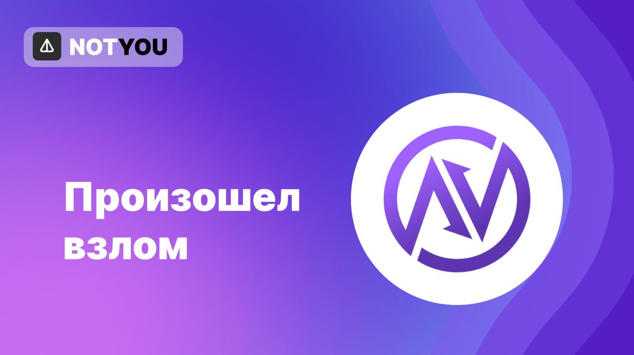 Непроизвольное сжигание Notcoin Сегодня произраильской хакерской группой Gonjeshke Darande была взломана на $82 млн крупнейшая биржа в Иране — Nobitex. Взломщики назвали биржу «ключевым инструментом иранского режима для финансирования терроризма и обхода санкций» Хакеры отправили монеты на адреса ETH, TRON и TON: 3 млрд токенов $NOT были отправлены на адрес, к которому никто не может иметь доступа, то есть сожжены. Получается хакеры сожгли 3% суплая $NOT $6 млн , на что курс токена никак не отреагировал. Причем взломщики сожгли больше, чем сам Notcoin, несмотря на то, что хотел сделать токен дефляционным. Убытки обещают компенсировать из страхового фонда и резервов компании, но как показывает практика, на CEX нельзя хранить средства.