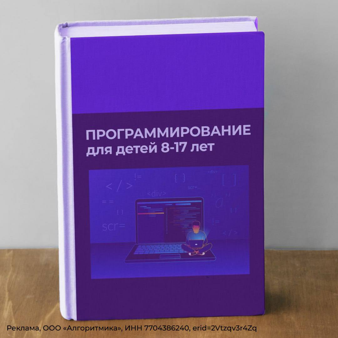 Для российских детей запускают бесплатные курсы по программированию.  Онлайн-школа Алгоритмика будет бесплатно учить детей основам IT в трехдневном мини-курсе, после которого ученики получают сертификат о прохождении.  Для детей сделали три направления: 8-10 лет программирование на Scratch, 10-11 Геймдизайн в среде Roblox Studio и 12-17 лет программирование на Python.   Обучение проводят с нуля, участвовать в нем может ребенок с любыми навыками. Трехдневный интенсив организаторы называют хорошим стартом для того, чтобы попробовать себя в программировании.  Записать ребенка: