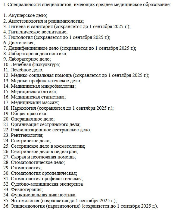 Минздрав готовит укрупнение медицинских специальностей. Причина - соответствие одинаковых квалификационных требований для разных специальностей.  Главные изменения в законопроекте касаются среднего звена.  Изменения по специальностям СПО : 1  Новая специальность среднего медицинского образования «Медико-профилактическое дело» объединит специальности «Гигиена и санитария», «Эпидемиология  паразитология », «Дезинфекционное дело», «Энтомология».  2  В специальность «Сестринское дело» будут включена специальность «Медико-социальная помощь».  3  Специальность «Гистология» будет включена в специальность «Лабораторная диагностика».  4  Новая должность среднего профобразования - «Cтоматологическое дело»  фельдшер стоматологический .  5  Специальность «Наркология» упразднена «в связи  ‎с исключением с 1 сентября 2023 г. должности фельдшера-нарколога ‎из номенклатуры должностей и прекращением с указанной даты осуществления подготовки по данной специальности».  Изменения по специальностям ВО : упразднение специальности «Сексология». Отдельная подготовка по данной специальности для врачей-психиатров проводиться не будет. Однако должность остается, поскольку она входит в возможное наименование должностей для психиатров в соответствии с приказом Минздрава 2 мая 2023 г. № 206н.