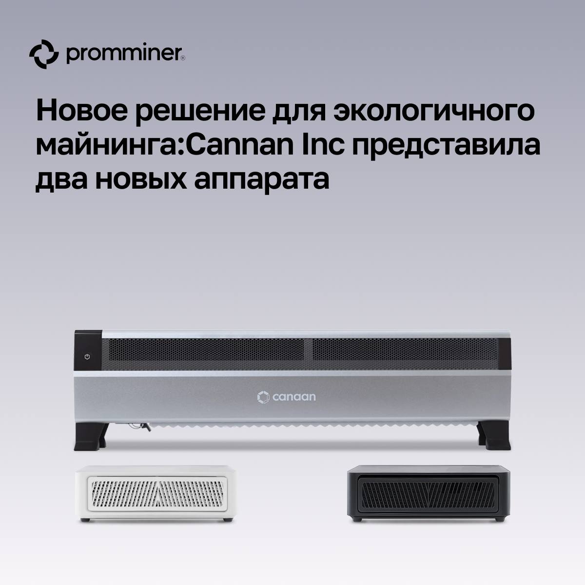 Новое решение для экологичного майнинга: Cannan Inc представила два новых аппарата  Они позволяют майнить криптовалюту и обогревать помещения, благодаря чему снижают расходы на электроэнергию и минимизируют экологический след.  Avalon Mini 3     Хешрейт — 37,5 Тh/s;   Мощность — 800 Вт;   Диапазон шума — 35–55 дБ.  Avalon Nano 3S    Хешрейт — 6 Тh/s;   Мощность — 140 Вт;   Диапазон шума — 30–40 дБ.  «Мы стремимся сделать майнинг биткоинов доступным для всех. Avalon Mini 3 и Avalon 3S представляют наше видение удобных и практичных решений для современного человека. Мы переосмысливаем то, как технологии могут создавать ценность, минимизируя при этом отходы для окружающей среды», — подчеркнул CEO Canaan Нангенг Чжан.    Для уточнения сроков поставки, стоимости и условий предзаказа, обращайтесь к нашим менеджерам.  А совсем скоро мы расскажем, как майнинг может помочь снизить углеродный след и причем здесь опасный свалочный газ. Ждете?      Promminer: Сайт   ВК   YouTube   Дзен