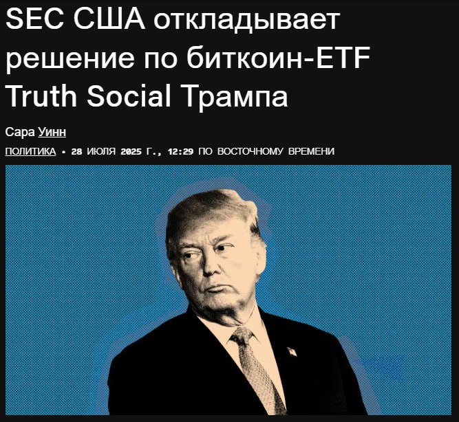 SEC отложила Bitcoin ETF Трампа Регулятор перенес дедлайн решения по Truth Social до 18 сентября Пора менять главу SEC? Crypto