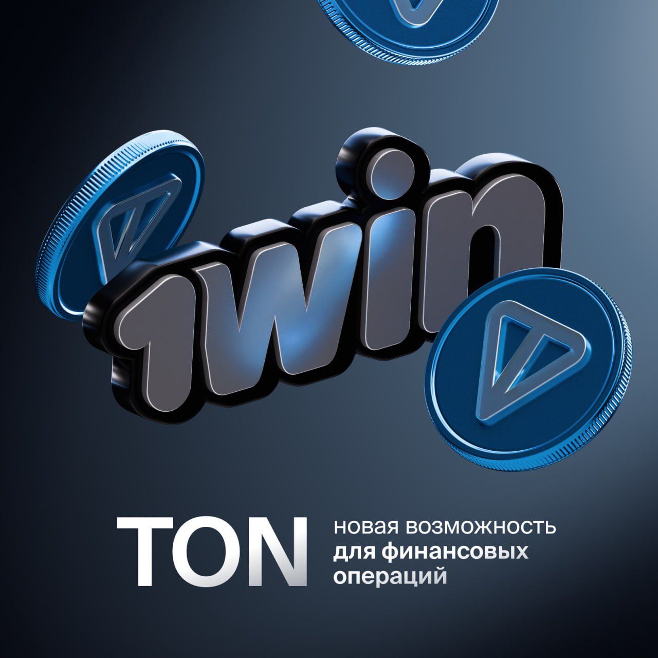 1win укрепляет криптоэкосистему: интеграция TON в платежную инфраструктуру 1win добавили TON в список платёжных методов — для игроков и аффилиатов: Пополняйте баланс и выводите выигрыши Получайте выплаты по affiliate-программе Максимум свободы – минимум ограничений!