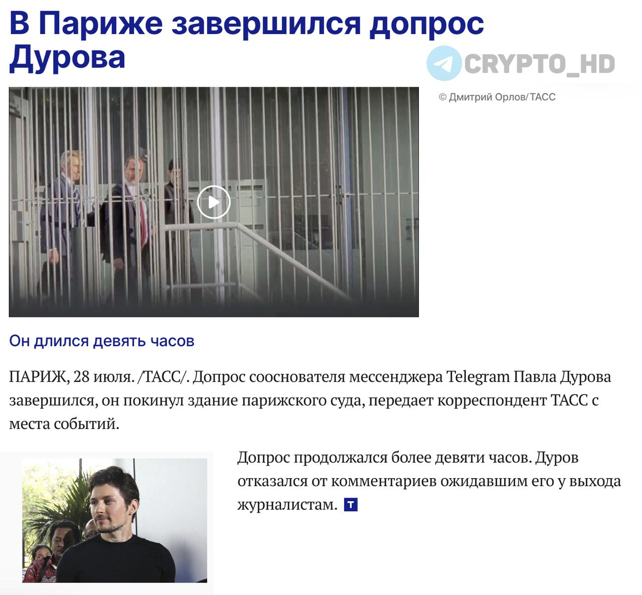 #TON В Париже завершился девятичасовой допрос Павла Дурова  ТАСС   Миллиардер покинул здание суда, отказавшись от комментариев для прессы.  Ранее:  - повторный допрос - дискредитация Telegram  Crypto Headlines