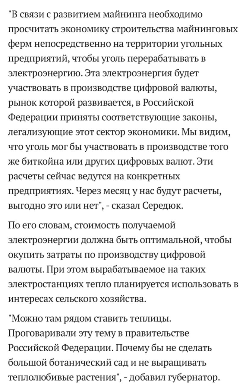 В Кузбассе рассматривается возможность создания майнинг-ферм рядом с угольными разрезами. Власти Кемеровской области в течение месяца проведут анализ экономической целесообразности строительства электростанций, майнинговых ферм и теплиц на территории угольных предприятий, как сообщил губернатор региона Илья Середюк. Проект предполагает использование угля для выработки электроэнергии, которая будет направлена на майнинг криптовалют, таких как биткойн. Основная цель инициативы — замедлить снижение объемов угольной добычи в регионе. Оставайтесь в курсе последних новостей вместе с