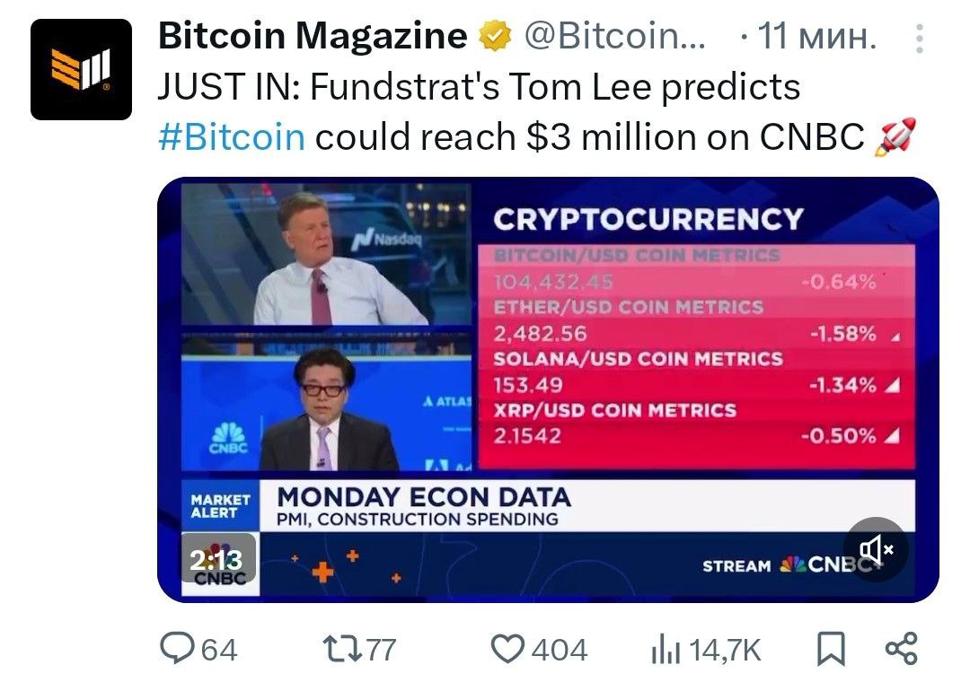 Том Ли из Fundstrat предсказывает $3 млн за BTC, на основании того, что почти все биткоины уже выпущены и почти никто ещё их себе не купил. - поддерживайте канал реакцией - подписывайтесь на Крипто Твиты