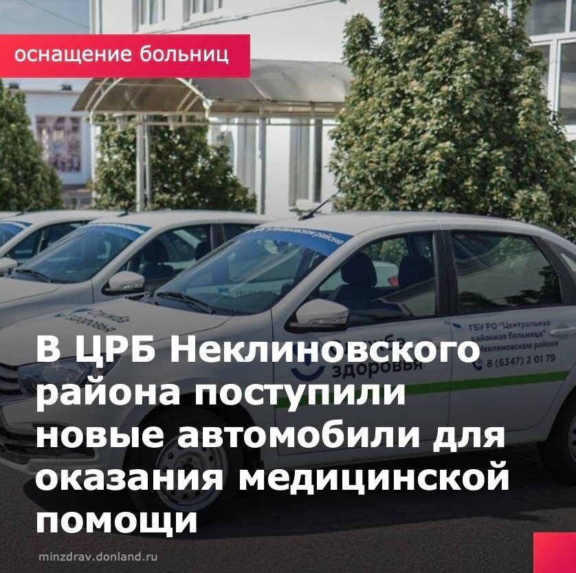 Амбулаторно-поликлинические подразделения Центральной районной больницы Неклиновского района получили 6 новых легковых автомобилей. Обновление автопарка прошло в рамках региональной программы «Модернизация первичного звена здравоохранения Ростовской области». Новые автомобили помогут сделать медицинскую помощь более доступной для жителей, особенно в отдалённых населённых пунктах. Транспорт будет использоваться для доставки пожилых пациентов в медицинские учреждения, выездов врачей на дом, а также для перевозки биоматериалов в лаборатории. Благодаря таким мерам жители даже самых удалённых сёл смогут получать качественную и своевременную медицинскую помощь. #МодернизацияПервичногоЗвена #НеклиновскаяЦРБ