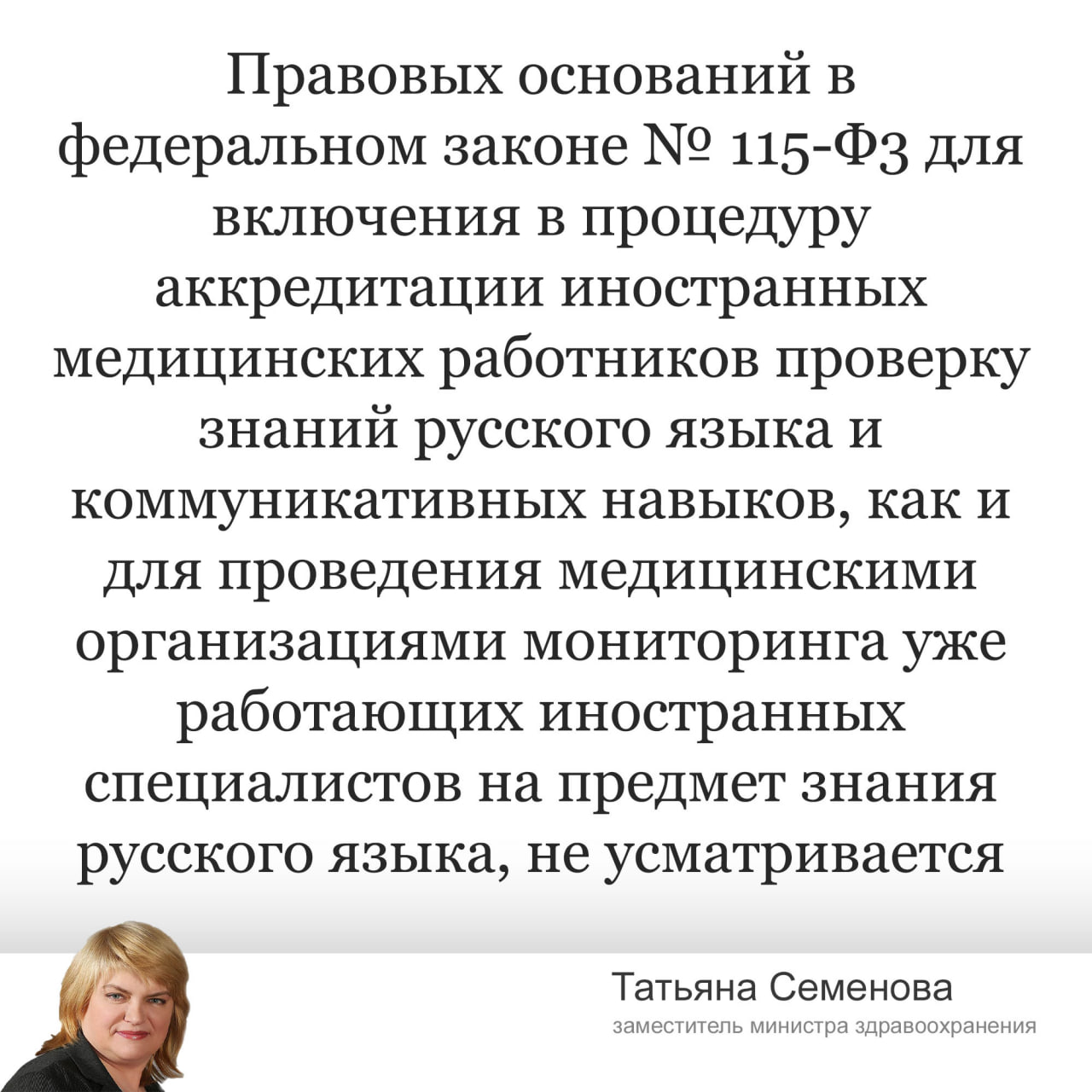 Минздрав не будет проверять иностранных медработников на знание русского языка. Ведомство отвергло инициативу профильного комитета Госдумы об установлении уровня знания языка для иностранных специалистов. Ранее регионы заявляли, что в учреждениях существуют проблемы с культурном барьером и недостаточным знанием русского языка среди иностранных медработников. Несмотря на то, что большинство регионов не посчитали проблему массовой, депутаты все равно инициировали законопроект. Однако Минздрав не увидел правовых оснований для реализации данной процедуры.