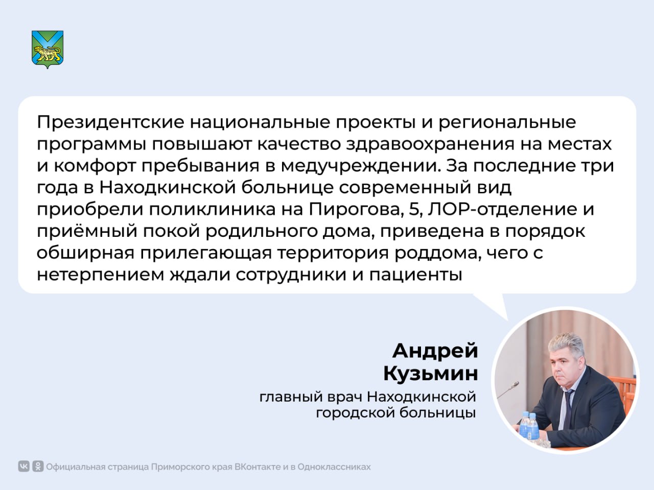 Капитальный ремонт в городской больнице Находки сделают по федеральной программе «Долгосрочный план комплексного социально-экономического развития Находки» Специалисты обновят корпус снаружи и изнутри: заменят электропроводку, сантехнику и вентиляцию, покрытия пола и стен установят охранную-пожарную сигнализацию, систему вызова персонала и видеодомофоны приведут в порядок кровлю и фасад, утеплят северную стену расширят дверные проёмы поставят навесы во входных группах На время ремонтных работ приём пациентов организуют в соседнем здании – на первом этаже терапевтического корпуса на Пирогова, 11 Подрядчик приступит к работам до конца недели