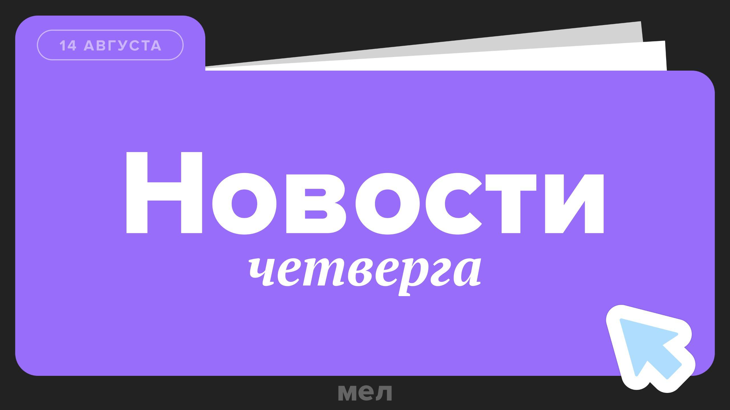 Минпросвещения разработало варианты расписаний для школьников с 1-го по 11-й классы   «Беременные смотрят с завистью и едут рожать в другой регион»: Буцкая предложила ввести по всей стране одинаковые наборы для новорожденных   В ХМАО замдиректора школы организовала майнинг-ферму в подсобке учебного заведения   Беременным россиянкам и родителям детей до 1,5 лет хотят разрешить ходить в музеи бесплатно   В Петербурге подростки избили 54-летнего двойника Ленина
