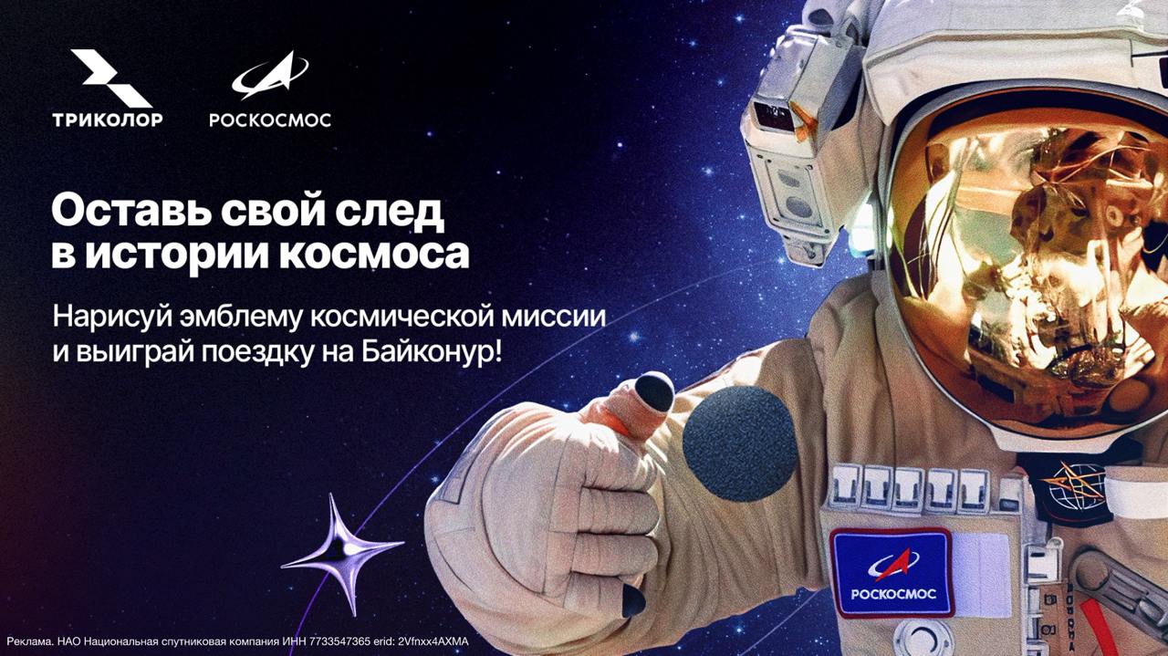 Создай историю вместе с Триколор и Роскосмосом Каждая космическая миссия имеет свой уникальный шеврон на форме космонавтов Теперь именно у тебя есть шанс придумать эмблему для следующего запуска Победителя выберет вся страна в открытом голосовании Его автор отправится на Байконур и увидит старт ракеты своими глазами а финалисты получат QLED телевизоры новой линейки Триколор Прием работ 1 октября 22 октября 2025 на почту roscosmos tricolor ru Подробности в сообществе оператора Триколор и госкорпорации Роскосмос