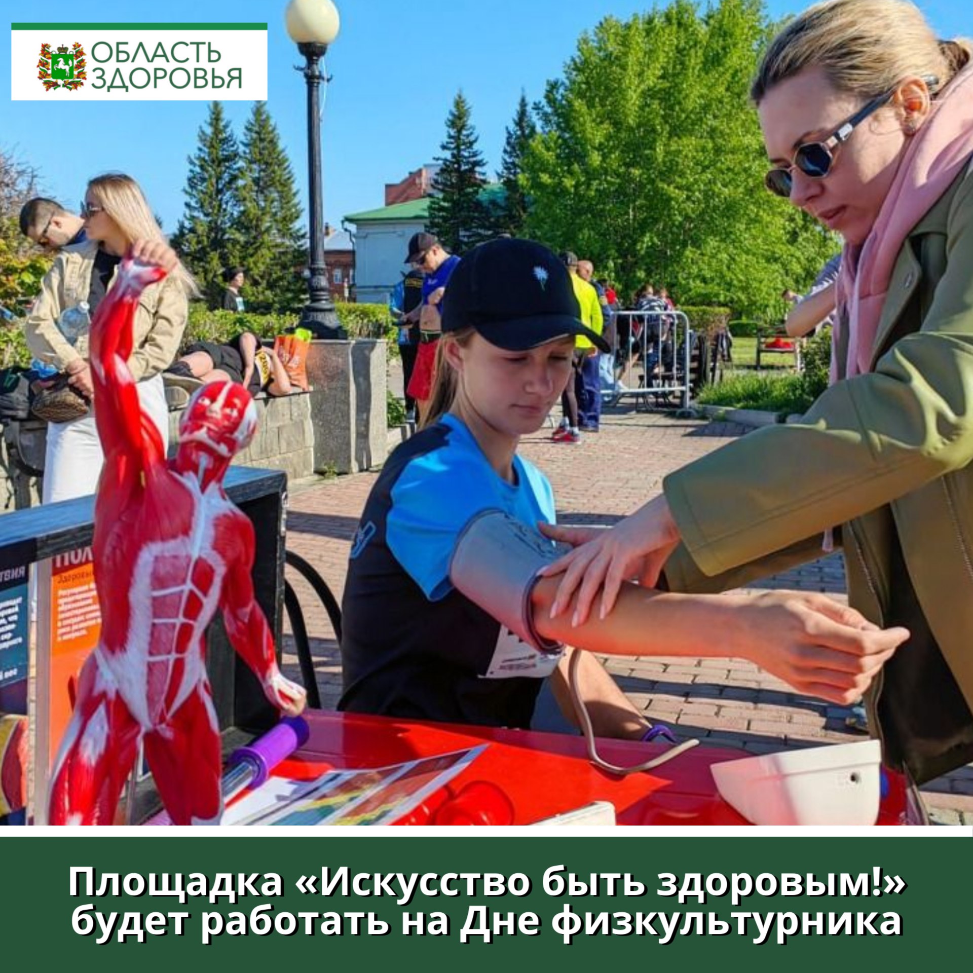 Интерактивная площадка по профилактике будет работать на Дне физкультурника   В субботу, 9 августа, с 13:00 до 18:00 на площади перед Дворцом зрелищ и спорта  ул. Красноармейская, 126  в рамках проведения Дня физкультурника, специалисты Центра общественного здоровья и медицинской профилактики проведут интерактивную площадку «Искусство быть здоровым!».   Работа площадки направлена на повышение информированности населения в вопросах сохранения и укрепления здоровья и приурочена к Неделе профилактики сердечно-сосудистых заболеваний.   Гости площадки смогут: - измерить уровень артериального давления; - принять участие в творческой игре «Польза овощей и фруктов» и получить рекомендации по правильному питанию для здоровья сердца; - узнать о пользе прохождения диспансеризации, профосмотра; - рассчитать индекс массы тела и измерить процент содержания общего жира в организме с помощью прибора «Анализатор состава тела»; - поучаствовать в различных активностях.   Мероприятие организовано при взаимодействии администрации Томска, Управления физической культуры и спорта Администрации города Томска.