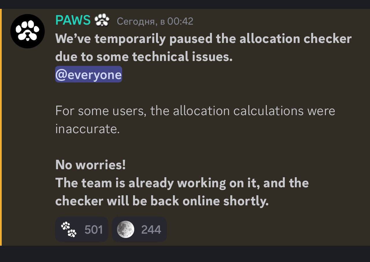 PAWS на связи в Discord  Мы временно приостановили проверку распределения из-за некоторых технических проблем.   Для некоторых пользователей расчеты распределения были неточными.   Не беспокойтесь! Команда уже работает над этим, и проверка скоро снова будет доступна.   TON в кошельке    ЧАТ