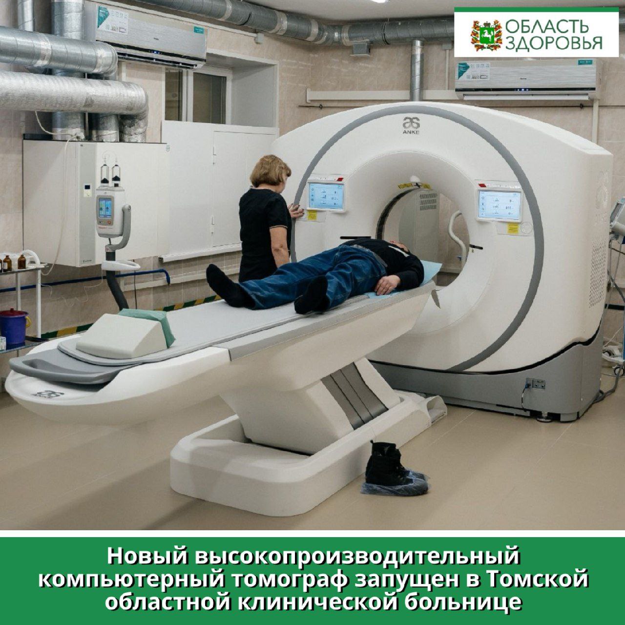 ⏺Новый высокопроизводительный компьютерный томограф запущен в Томской областной клинической больнице В Томской областной клинической больнице начата эксплуатация нового магнитно-резонансного рентгеновского компьютерного томографа на 64 среза. Аппарат стоимостью около 30 млн рублей приобретен в рамках президентского нацпроекта «Здравоохранение» и предназначен для выполнения исследований сердца и головного мозга. Компьютерный томограф поможет значительно увеличить объем проводимых исследований и снизит нагрузку на существующие диагностические отделения. «Это второй подобный аппарат в Томской областной клинической больнице. Для такого многопрофильного медучреждения, где ежегодно проходит лечение около 24 тысяч пациентов, одной единицы оборудования было недостаточно», — отметил глава облздрава Роберт Фидаров. Заведующий отделом лучевой диагностики Томской областной клинической больницы Михаил Брагин добавил, что новый аппарат позволяет выявлять патологии любых внутренних органов даже на той стадии, когда заболевание протекает бессимптомно. На компьютерном томографе планируют проводить исследования по показаниям пациентам из стационара ТОКБ, поликлиник региона, а также поступающим в период дежурства больницы по скорой. Перед монтажом нового оборудования в помещениях был проведен косметический ремонт: выполнено выравнивание стен, нанесена штукатурка и уложена плитка. В 2024 году на компьютерном томографе ТОКБ проведено 14 050 исследований.