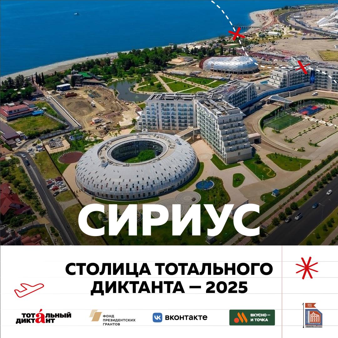 Столицей Тотального диктанта – 2025 стал Сириус!    Город — столица получит не только официальный статус, но и право пригласить Марину Москвину, автора текста диктанта, 5 апреля на главную площадку, а также организовать студию для онлайн-марафона и другие просветительские мероприятия, сопутствующие акции.  Главный город акции был определен по итогам презентации городских команд — участников финала. Представители Омска, Ростова-на-Дону, Сириуса и Читы презентовали концепции проведения диктанта в своих городах.   В оценке проектов участвовали Марина Москвина, игрок телевизионного клуба «Что? Где? Когда?» Алексей Блинов, директор Фонда «Тотальный диктант» Вячеслав Беляков, председатель Филсовета ТД Владимир Пахомов и учредитель Фонда «Тотальный диктант», и. о. ректора КамГУ им. Витуса Беринга Ольга Ребковец, Татьяна Гончарова — городской координатор в Томске, столице ТД-2024.  Благодарим за поддержку официального партнера Тотального диктанта — ведущую сеть общественного питания «Вкусно — и точка».  #столицатд