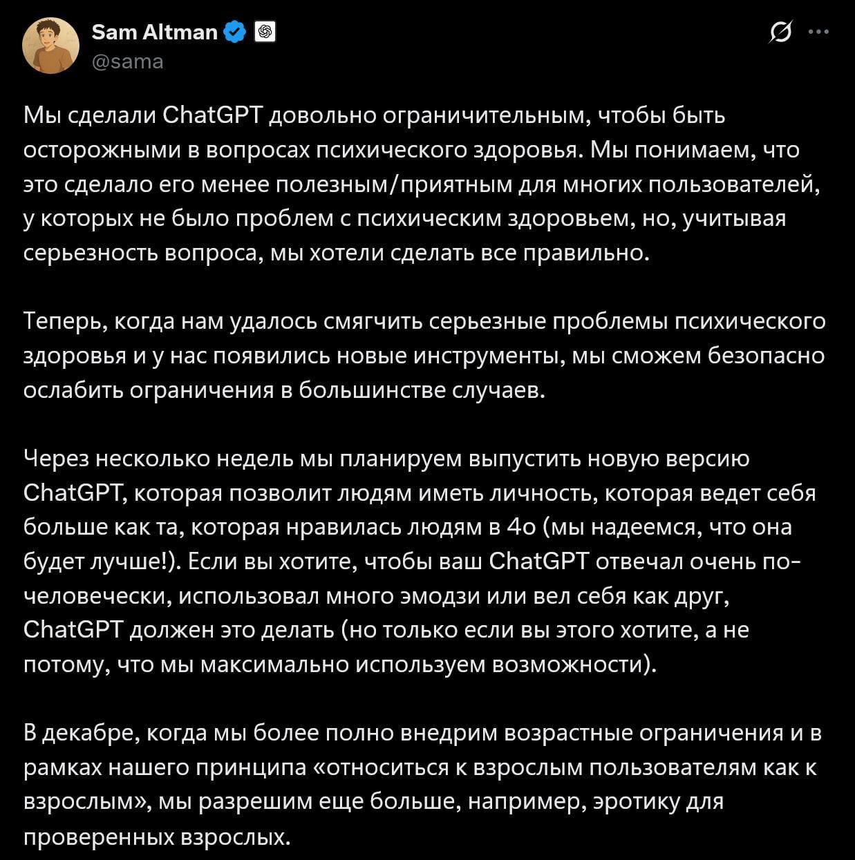 В ChatGPT официально появится эротика С декабря пользователи смогут пройти верификацию возраста и после этого ограничения на 18 контент исчезнут По мере внедрения возрастного ценза и следуя принципу относитесь к взрослым как к взрослым мы разрешим больше включая эротику для совершеннолетних пользователей заявил Сэм Альтман Также в обновлённой версии появится дружелюбный и более эмоциональный режим общения КК