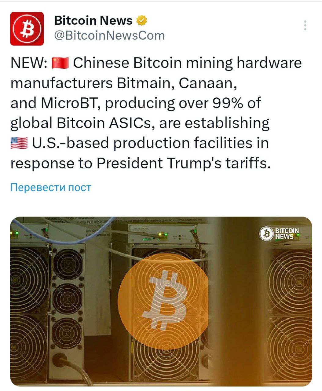 План Трампа работает? Китайские производители оборудования для биткоин-майнинга Bitmain, Canaan и MicroBT , выпускающие более 99% ASIC в мире, открывают производства в США, чтобы избежать тарифов Трампа. - поддерживайте канал реакцией - подписывайтесь на Крипто Твиты