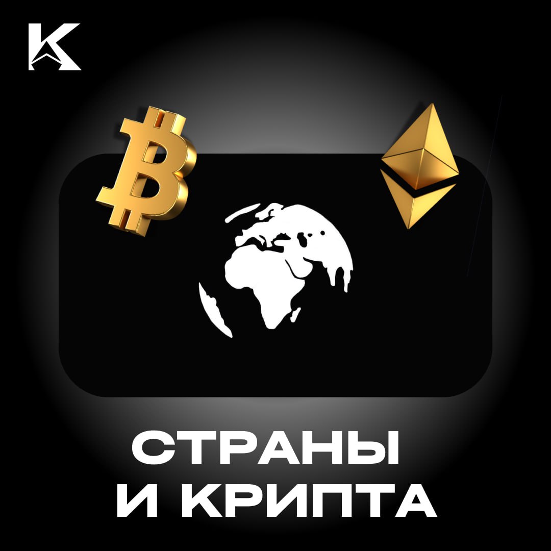 Все страны начинают принимать криптовалюту?  Сейчас пошла сильная тенденция у стран принимать криптовалюту или узаконивать ее оборот.   Вот последние новости:   Марокко легализует биткоин после запрета в 2017 году.    Аксаков предложил запустить банковские карты для операций в криптовалютах. Узаконен майнинг.    Великобритания планирует урегулировать криптовалюту к 2026 году.    В Бразилии представлен законопроект о создании стратегического резерва в BTC.    Канада запускает Национальную цифровую валюту дабы уменьшить зависимость от наличных.