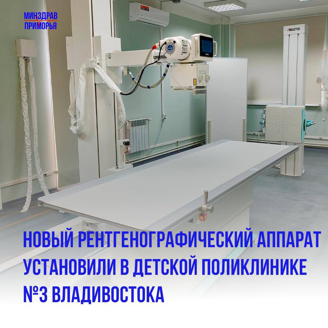 Новое диагностическое оборудование установили в детской поликлинике №3 Владивостока  Современный аппарат стоимостью  16 миллионов рублей закуплен по программе модернизации первичного звена здравоохранения.   Особенности аппарата отечественного производства позволяют активно использовать его при диагностике органов брюшной и грудной полости, позвоночника, черепа, области таза, костно-суставной системы и мягких тканей. Теперь исследования для маленьких пациентов поликлиники будут проводиться в условиях низкой лучевой нагрузки.  «Новый рентгенографический аппарат позволяет полностью отказаться от рентгеновской плёнки при проведении рентгенографических исследований. Он заменяет плёночную рентгенографию на цифровую с визуализацией изображения на мониторе, регистрацией на электронных носителях, хранением в электронном архиве», – рассказала главный врач ВДП №3 Светлана Нагибко.   Оснащение детской поликлиники новым оборудованием расширяет возможности диагностики и лечения. В этом году детская поликлиника №3 также получила современную многофункциональную лор-установку. Оборудование установлено в филиале поликлиники в посёлке Трудовое.    Минздрав Приморья