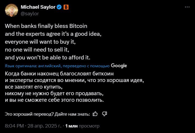 ВТС станет недосягаем Майкл Сейлор заявил, что как только банки и эксперты официально признают Биткоин надежным активом — спрос на него резко возрастет, все захотят купить, но продавать никто не будет Большинству просто не получится его приобрести Напоминаю, через несколько часов Трамп начнет выступление, на котором подведет итоги первых 100 дней своего правления. Вероятно — будет сказано много красивых и не очень слов и рынок может отреагировать волатильностью, будьте осторожны Crypto