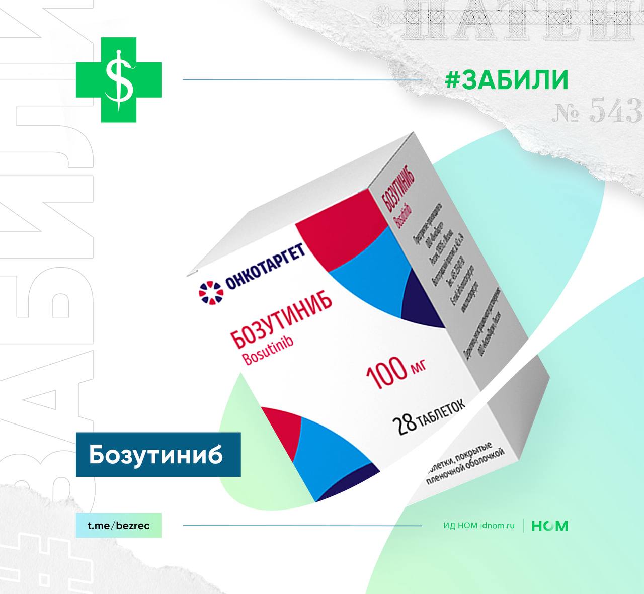 Фармкомпания «АксельФарм» проиграла спор с ФАС  Она выпустила дженерик «Бозутиниба», несмотря на действующий патент оригинального препарата.   ФАС признала нарушение и потребовала вернуть в бюджет 40,5 млн руб. Арбитражный суд Москвы 23 июня 2025 года подтвердил законность предписания.  Это не первый случай: в 2024–2025 годах ФАС уже предъявляла компании претензии по дженерикам «Акситиниба» и «Осимертиниба» с переменным успехом в судах.   #забили   ™ Без рецепта