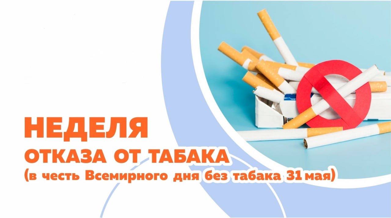 Неделя отказа от табака. По данным официальной статистики, распространенность курения в стране неуклонно снижается. Однако за последние годы наблюдается прирост потребления иной никотинсодержащей продукции: вейпов, электронных сигарет, продуктов нагревания табака, кальянов и бездымного табака. Остается низкой осведомленность населения о том, что эти продукты, в силу содержания высокотоксичного никотина, вызывают зависимость, а также другие заболевания, вызываемые содержащимися в табачном дыме токсинами. Этому способствует агрессивный маркетинг данной продукции со стороны табачных компаний, нацеленный, в первую очередь, на подростков и молодежь. Никотинсодержащая продукция наносит такой же вред организму, как и табачные изделия, а мифы об их безвредности - хорошо запланированная дезинформация табачной индустрии. #МинздравБашкортостана #ЗдравоохранениеРБ