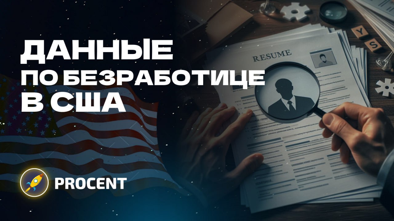 Данные по безработице в США  Вышли важные данные по безработице в США за январь 2025 года. Уровень безработицы снизился на 0.1 п.п. и закрепился в пределах 4,0%.    Безработица — второй показатель после инфляции у ФРС. Эти два показателя являются макропричинами для изменения кредитной ставки.   Напоминаем, что этот показатель является ключевым для ФРС в принятии решения по изменению ставки. И если это держится в пределах 4%, то мандат ФРС работает на снижение ставки, чтобы не убить рынок труда в США.  Выводы и другие данные:    Изменения оказались схожими с ожиданиями, поэтому показатель в 4,0% — не стал сюрпризом для рынка. Но BTC в моменте достиг $100k.    Число занятых в несельскохозяйственном секторе увеличилось на 143 000, что ниже прогноза в 175 тыс.   Несмотря на замедление темпов создания рабочих мест, снижение уровня безработицы и рост заработной платы указывают на устойчивость рынка труда.  Данные по безработице в январе показывают умеренный, но здоровый рынок труда, который продолжает подпитывать экономику, не способствуя инфляционному давлению.   Ставьте « », если понравился пост!    PROCENT   #Новость