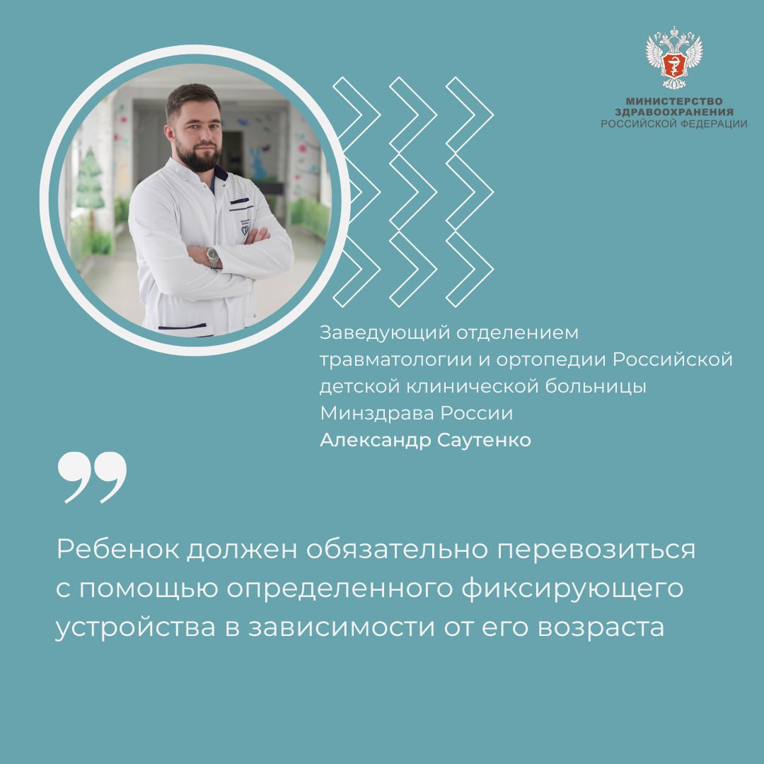 Александр Саутенко: Даже младенцев нельзя в машине перевозить на руках Заведующий отделением травматологии и ортопедии Российской детской клинической больницы Минздрава России Александр Саутенко рассказал, как обеспечить безопасность несовершеннолетних пассажиров в ходе дорожного движения. — Ребенок должен обязательно перевозиться с помощью определенного фиксирующего устройства в зависимости от его возраста, — отметил эксперт. По словам Александра Саутенко, существует множество различных кресел для детей каждого возраста, в том числе кресла-бустеры для детей, которые уже подросли. — При достаточном росте ребенка его можно перевозить уже без дополнительных фиксирующих устройств, но обязательно пристегивать штатными ремнями безопасности автомобиля, — рассказал Александр Саутенко. ↪ Статистика показывает, что использование любого подходящего ребенка фиксирующего устройства значительно снижает вероятность и тяжесть травм в ДТП у детей. Кроме того, существует различные краш-тесты, благодаря которым можно оценить уровень безопасности того или иного устройства. — Даже если поездка короткая, например, от магазина до дома, ребенка все равно обязательно нужно зафиксировать в автокресле, поскольку ситуация на дороге может быть непредсказуемой, — поделился эксперт.