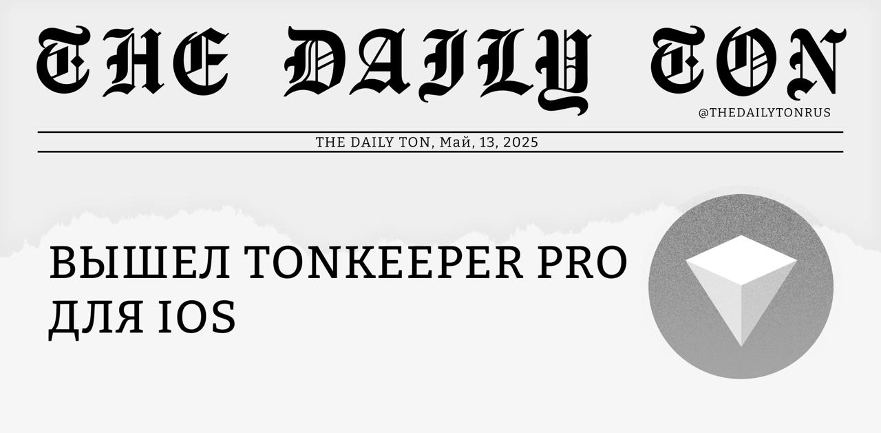 Вышел Tonkeeper Pro для iOS Недавно мы писали, что в репозитории Tonkeeper заметна работа над мобильным Tonkeeper Pro. А теперь версия для iOS была представлена официально. Она уже доступна в App Store, и мы рассмотрели её подробнее. Напомним, что ранее появилось десктопное приложение Tonkeeper Pro для тех, кто много взаимодействует с TON. Само оно бесплатное, но для ряда дополнительных функций можно подключить подписку «Pro». Теперь тот же подход приходит и на смартфоны. Мы уже писали, что у подписки будет бесплатный пробный период, но теперь известна и его продолжительность на iOS: целых три месяца. Бросающееся в глаза отличие от обычного мобильного Tonkeeper — в том, как устроен интерфейс. Помимо основного экрана, здесь есть ещё две боковых панели, которые можно вызывать и скрывать обратно. Одна из них предназначена для списка кошельков. То есть Tonkeeper Pro хорошо подойдёт тем, кто часто переключается в приложении между целым рядом кошельков. Чтобы упростить жизнь таким пользователям, Tonkeeper Pro также позволяет использовать «мультикошельки», где одна сид-фраза даёт доступ сразу к нескольким «суб-кошелькам». В бесплатном режиме по одной фразе может открываться до трёх «суб-кошельков», а с подпиской Pro их число становится неограниченным. Среди других возможностей Tonkeeper Pro — поддержка двухфакторной аутентификации и кошельков с мультиподписью. О том, как работает 2FA, мы ранее уже писали на примере десктопного Tonkeeper Pro. Также в приложении есть и возможности, которые уже знакомы по обычному приложению Tonkeeper: «Батарейка» для оплаты комиссий, поддержка USDT TRC-20 с оплатой комиссий «Батарейкой» вместо TRX . Наши ощущения такие: раз у подписки Pro бесплатный период целых три месяца, то нет повода её не попробовать. К тому же, насколько поняли, после этого периода приложение не спишет тихо деньги когда уже забыл про подписку и это станет неприятным сюрпризом , а запросит оплату явно. А можно все подписочные сервисы в мире начнут так делать?